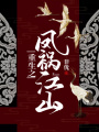 重生之鳳禍江山