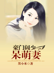 豪門闊少呆萌妻