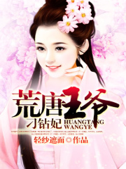 荒唐王爺刁鉆妃