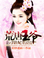 荒唐王爺刁鉆妃