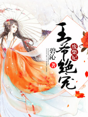 王爺絕寵廢柴妃