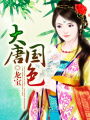 大唐國色