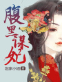 腹黑謀妃