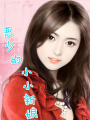 惡少的小小新娘