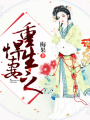 重生之悍妻