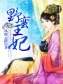野蠻王妃