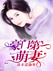 豪門第一萌妻