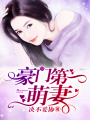 豪門第一萌妻
