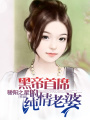 黑帝首席的純情老婆
