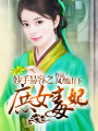妙手易容之庶女毒妃