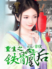 重生之鐵骨凰后