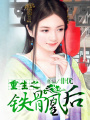 重生之鐵骨凰后
