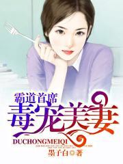 霸道首席毒寵美妻