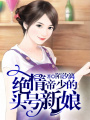 絕情帝少的頭號(hào)新娘