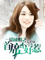 一錯成婚之首席不好惹