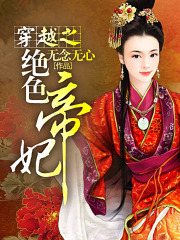 穿越之絕色帝妃