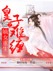 嫡女重生之皇子難纏