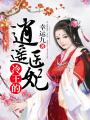 冷王的逍遙醫妃