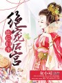 廢后歸來：絕寵后宮
