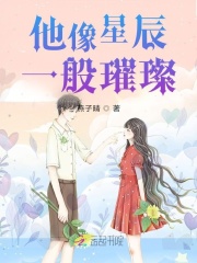 他像星辰一般璀璨
