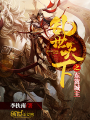 亂世天下之東籬城主