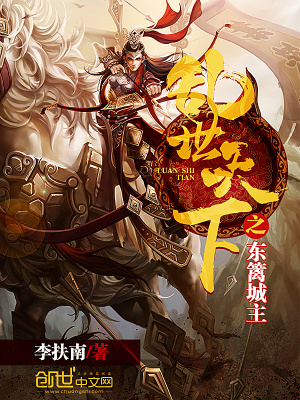 亂世天下之東籬城主