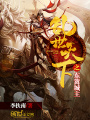 亂世天下之東籬城主