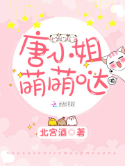 唐小姐萌萌噠