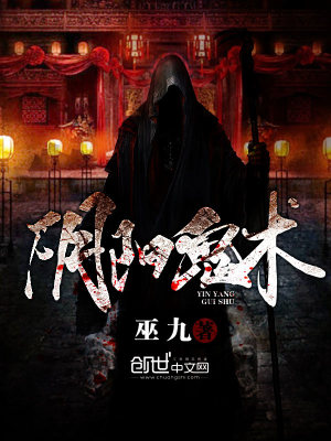 陰陽詭術