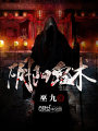 陰陽詭術