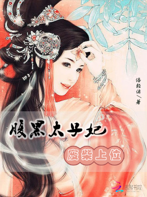 廢柴上位：腹黑太子妃