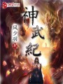 神武紀(jì)