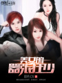 美女的囂張狂少