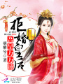 吾皇萬萬睡：拒婚皇后