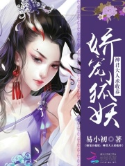 嬌寵小狐妖：神君大人求收養