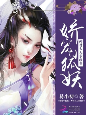 嬌寵小狐妖：神君大人求收養