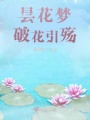 曇花夢破花引殤