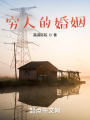 窮人的婚姻