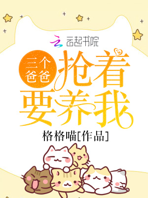 三個爸爸搶著要養我