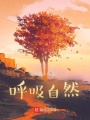 呼吸自然