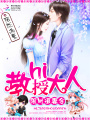 限時(shí)追妻令：hi，教授大人