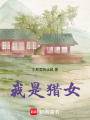 我是獵女