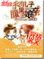 天才兒子腹黑娘親