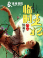 臨時王妃