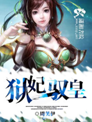 獄妃馭皇
