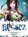 獄妃馭皇