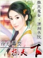 冷心毒女掠天下