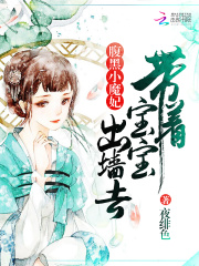 腹黑小魔妃：帶著寶寶出墻去