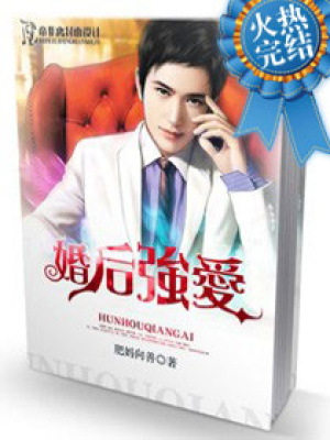 婚后強愛