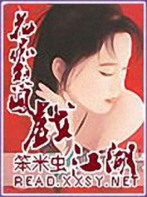 花癡憨鳳戲江湖